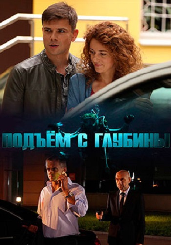Подъем с глубины (1-4 серии из 4)