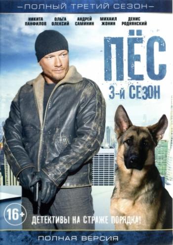 Пёс (3 сезон 1-11 серии из 16)