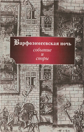 Варфоломеевская ночь. Событие и споры )