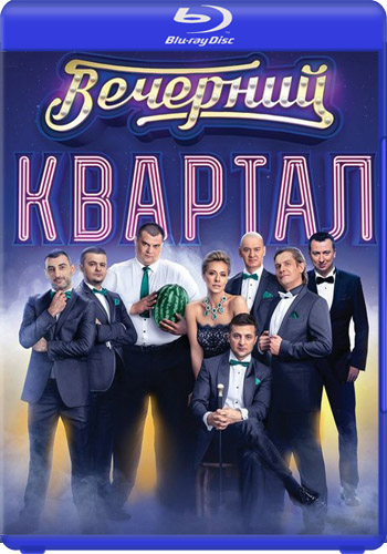 Вечерний квартал. Выпуск №107-108 (Эфир от 18.03.2018) (1+1)