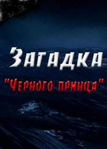 Загадка Черного принца