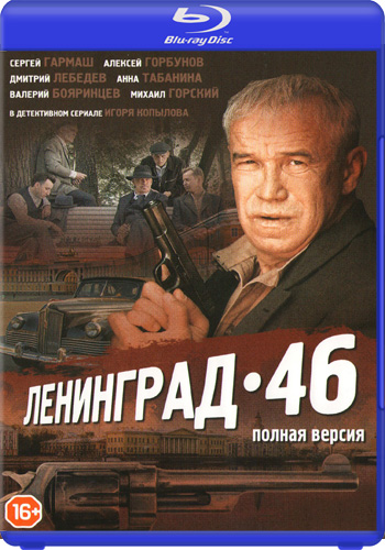 Ленинград 46 (1-32 серии из 32 + Послесловие)
