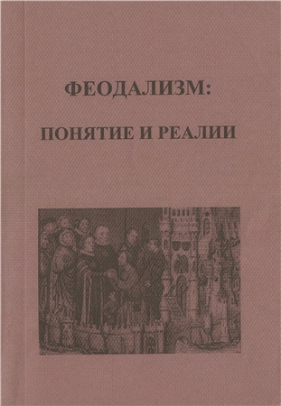 Феодализм: понятие и реалии )