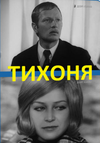 Тихоня