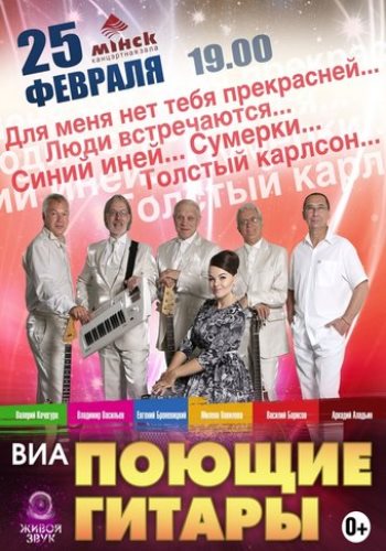 ВИА Поющие гитары - Нет тебя прекрасней (Концерт в Минске 25.02.2018 г.)