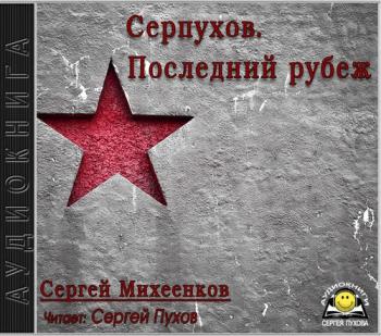 Серпухов. Последний рубеж