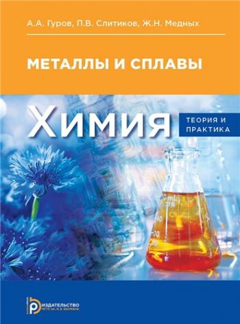 Химия: теория и практика. Металлы и сплавы )