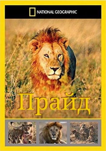 Прайд (1-2 серии из 2) / NAT GEO WILD. Pride VO