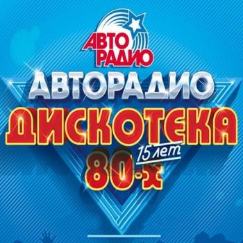 VA - АВТОРАДИО - Дискотека 80-х