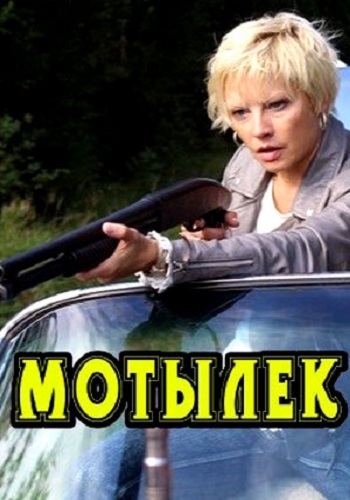 Мотылёк