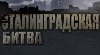 Сталинградская битва (1-2 серии из 2)