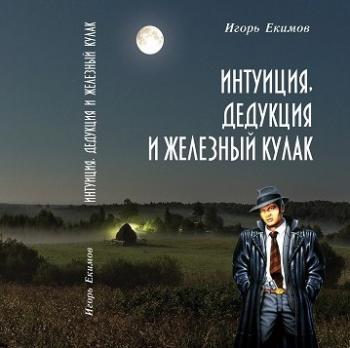 ИНТУИЦИЯ, ДЕДУКЦИЯ И ЖЕЛЕЗНЫЙ КУЛАК