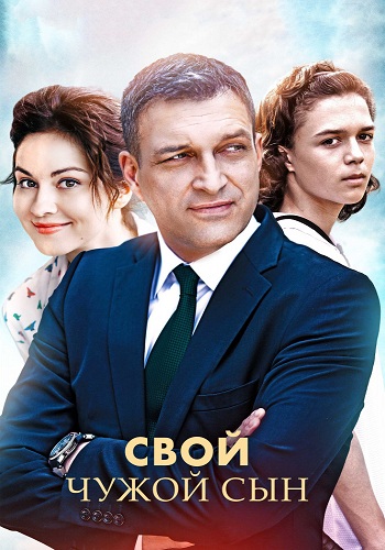 Свой чужой сын (1-4 серии из 4)