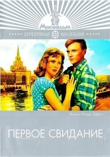 Первое свидание