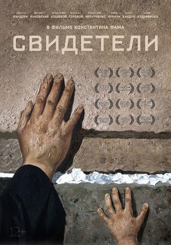 Свидетели