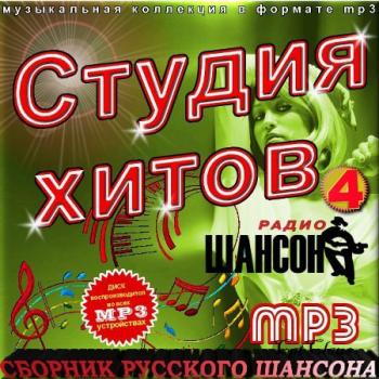 Сборни к - Студия хитов радио Шансон. (4)