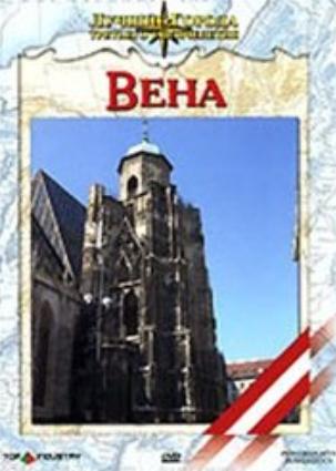 Лучшие города третьего тысячелетия: Вена /