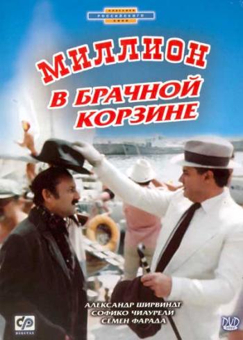 Миллион в брачной корзине