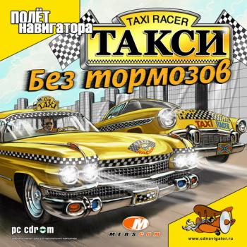 Такси: Без тормозов/Taxi Racer