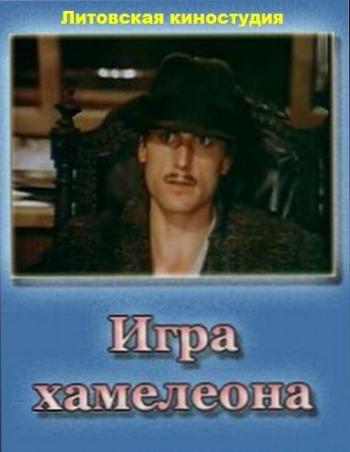 Игра хамелеона (2 серии)