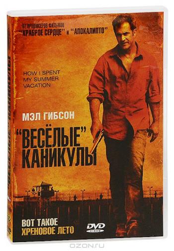 «Весёлые» каникулы / Get the Gringo DUB