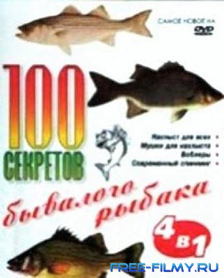 100 секретов бывалого рыбака