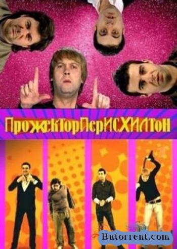Прожекторперисхилтон / Выпуск 71 / Projector 71