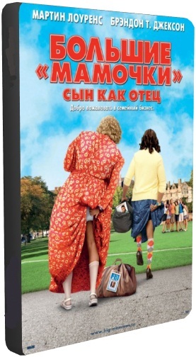 Большие мамочки: Сын как отец / Big Mommas: Like Father, Like Son DUB