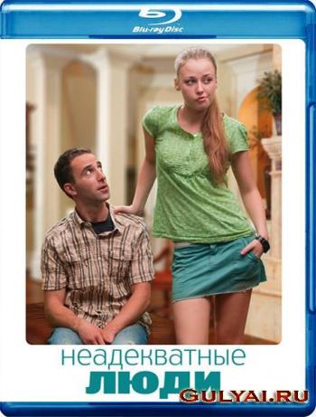 Неадекватные люди