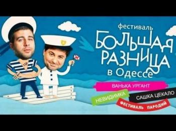 Большая разница в Одессе-2. Фестиваль пародий. День второй