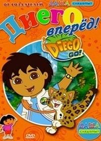 Вперед, Диего! Вперед! / Go, Diego! Go! (Сезон 1, 5 серий из 21) DUB
