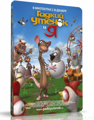 Гадкий утенок и я / The Ugly Duckling and Me! DUB