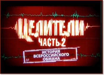 История всероссийского обмана. Народная медицина. 2 часть.