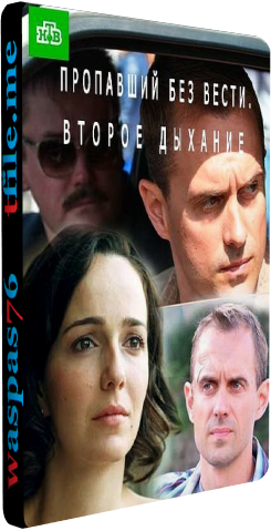 Пропавший без вести. Второе дыхание (2 сезон: 1-12 серии из 12)