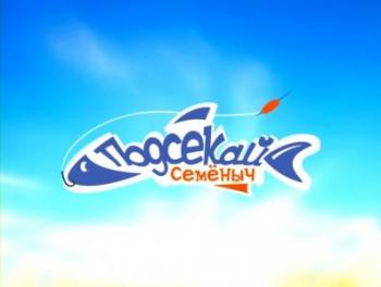 Подсекай, Семеныч (фильм 1) . Секреты зимней рыбалки