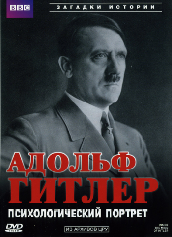 BBC: Адольф Гитлер. Психологический портрет / BBC: Adolf Hitler