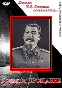 Великое прощание