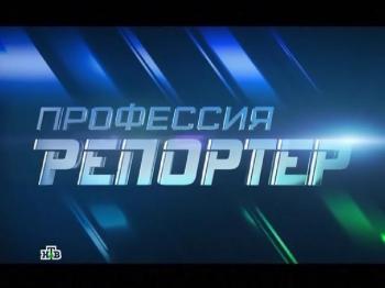 Профессия репортер: Вольная каторга