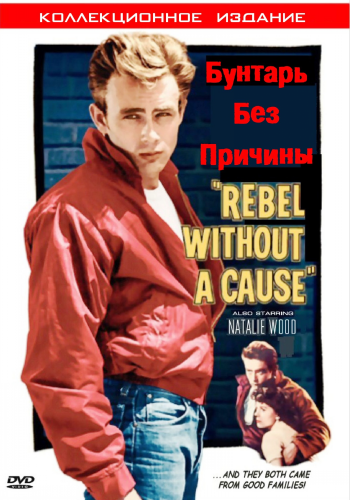 Бунтовщик без причины / Rebel Without A Cause MVO