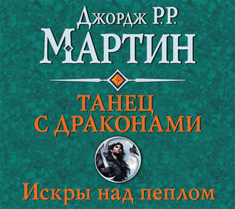 Постер Песнь Льда и Пламени 5. Танец с драконами Песнь Льда и Пламени 5. Танец с драконами
