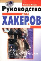 Руководство для хакеров