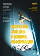 Искусство защиты и взлома информации
