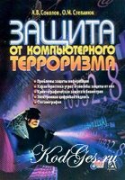 Защита от компьютерного терроризма
