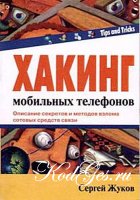 Хакинг мобильных телефонов