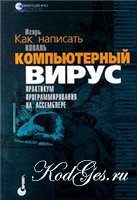 Как написать компьютерный вирус