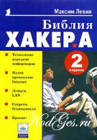 Библия хакера. Книга 1