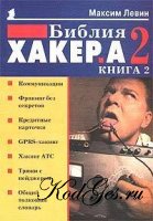 Библия хакера. Книга 2