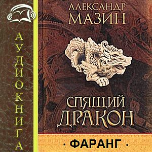 Фаранг (Дракон Конга 1. Летопись первая