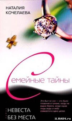 Невеста без места