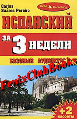 Испанский за 3 недели. Carlos Suarez Pereiro.